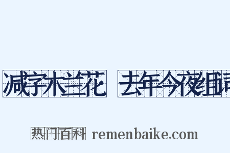 减字木兰花·去年今夜组词是什么意思的图片